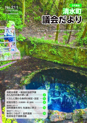 議会だより２１１号表紙