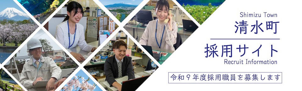 清水町職員採用サイト