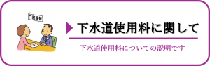 下水道使用料について