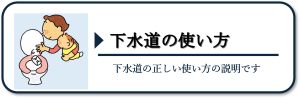 下水道の正しい使い方