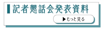 記者懇話会発表資料バナー画像