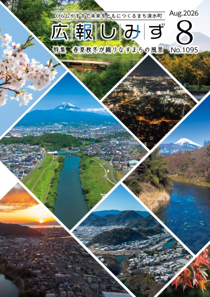特集「清水町まち空散歩 ～春夏秋冬が織りなすまちの風景～」