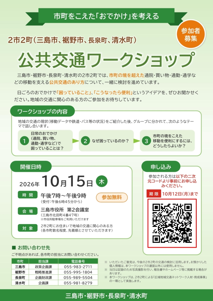 公共交通ワークショップのチラシ